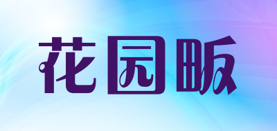 花园畈是什么牌子_花园畈品牌怎么样?