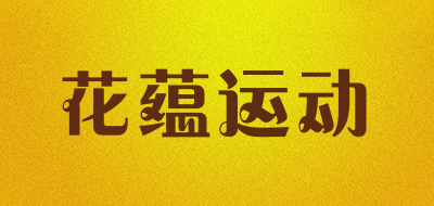 花蕴运动是什么牌子_花蕴运动品牌怎么样?