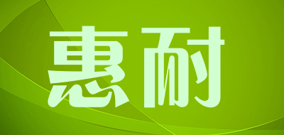 惠耐是什么牌子_惠耐品牌怎么样?