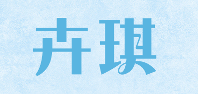 卉琪是什么牌子_卉琪品牌怎么样?
