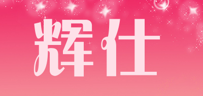 辉仕是什么牌子_辉仕品牌怎么样?