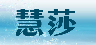 慧莎是什么牌子_慧莎品牌怎么样?