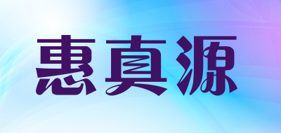 惠真源是什么牌子_惠真源品牌怎么样?
