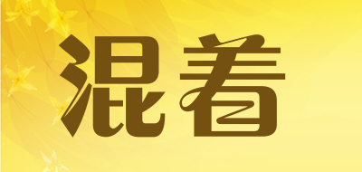 混着是什么牌子_混着品牌怎么样?