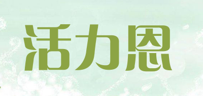 horien是什么牌子_活力恩品牌怎么样?