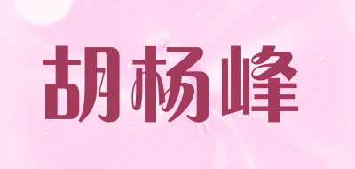 胡杨峰是什么牌子_胡杨峰品牌怎么样?