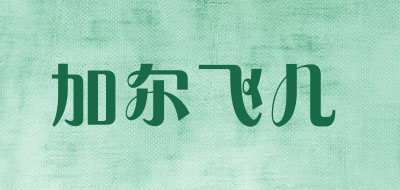 加尔飞儿是什么牌子_加尔飞儿品牌怎么样?