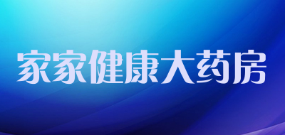 家家健康大药房是什么牌子_家家健康大药房品牌怎么样?