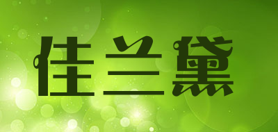 佳兰黛是什么牌子_佳兰黛品牌怎么样?