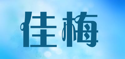 佳梅是什么牌子_佳梅品牌怎么样?