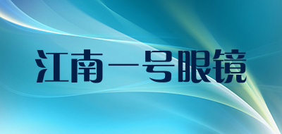 江南一号眼镜是什么牌子_江南一号眼镜品牌怎么样?