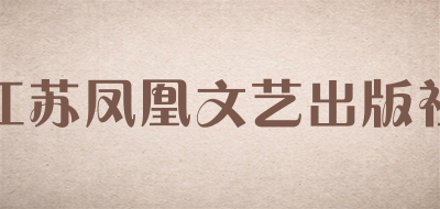 江苏凤凰文艺出版社是什么牌子_江苏凤凰文艺出版社品牌怎么样?