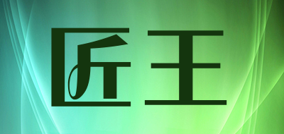 匠王是什么牌子_匠王品牌怎么样?