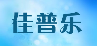 canpro是什么牌子_佳普乐品牌怎么样?