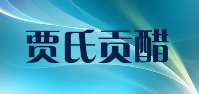 贾氏贡醋是什么牌子_贾氏贡醋品牌怎么样?