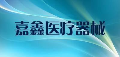 嘉鑫医疗器械是什么牌子_嘉鑫医疗器械品牌怎么样?