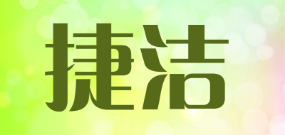 捷洁是什么牌子_捷洁品牌怎么样?