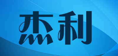 杰利是什么牌子_杰利品牌怎么样?