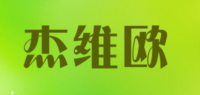 杰维欧是什么牌子_杰维欧品牌怎么样?