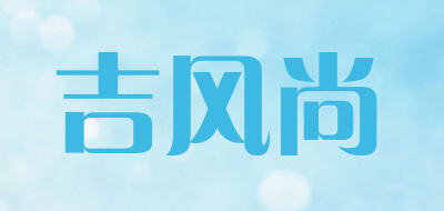 吉风尚是什么牌子_吉风尚品牌怎么样?