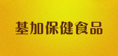 基加保健食品是什么牌子_基加保健食品品牌怎么样?