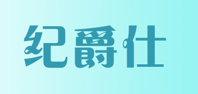 纪爵仕是什么牌子_纪爵仕品牌怎么样?