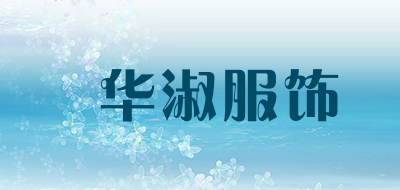 瀞华淑服饰是什么牌子_瀞华淑服饰品牌怎么样?