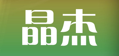 晶杰是什么牌子_晶杰品牌怎么样?