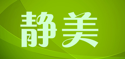 静美是什么牌子_静美品牌怎么样?