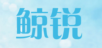鲸锐是什么牌子_鲸锐品牌怎么样?