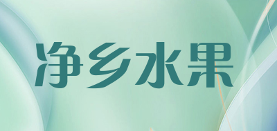 净乡水果是什么牌子_净乡水果品牌怎么样?