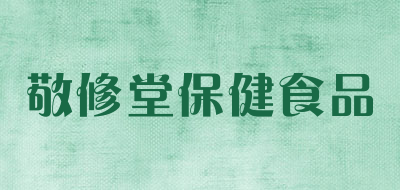 敬修堂保健食品是什么牌子_敬修堂保健食品品牌怎么样?