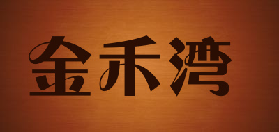 金禾湾是什么牌子_金禾湾品牌怎么样?