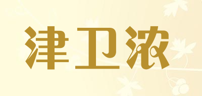津卫浓是什么牌子_津卫浓品牌怎么样?