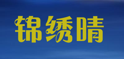 锦绣晴是什么牌子_锦绣晴品牌怎么样?