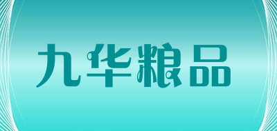九华粮品是什么牌子_九华粮品品牌怎么样?