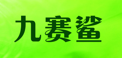 九赛鲨是什么牌子_九赛鲨品牌怎么样?