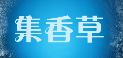 集香草是什么牌子_集香草品牌怎么样?