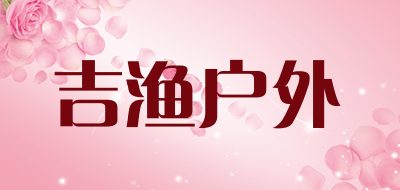 吉渔户外是什么牌子_吉渔户外品牌怎么样?