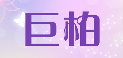 巨柏是什么牌子_巨柏品牌怎么样?