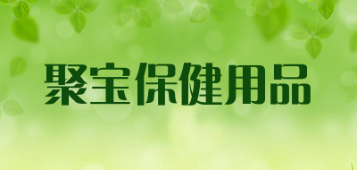 聚宝保健用品是什么牌子_聚宝保健用品品牌怎么样?