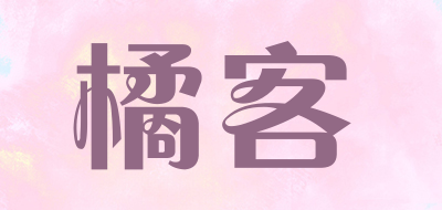 橘客是什么牌子_橘客品牌怎么样?