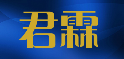君霖是什么牌子_君霖品牌怎么样?