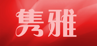 隽雅是什么牌子_隽雅品牌怎么样?