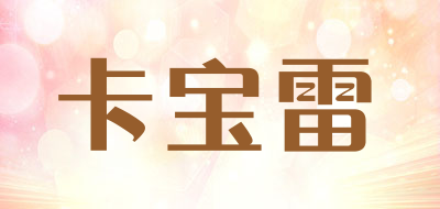 卡宝雷是什么牌子_卡宝雷品牌怎么样?