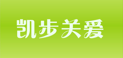 凯步关爱是什么牌子_凯步关爱品牌怎么样?