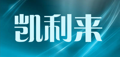 凯利来是什么牌子_凯利来品牌怎么样?