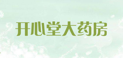 开心堂大药房是什么牌子_开心堂大药房品牌怎么样?