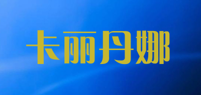 carlidana是什么牌子_卡丽丹娜品牌怎么样?