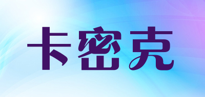 卡密克是什么牌子_卡密克品牌怎么样?